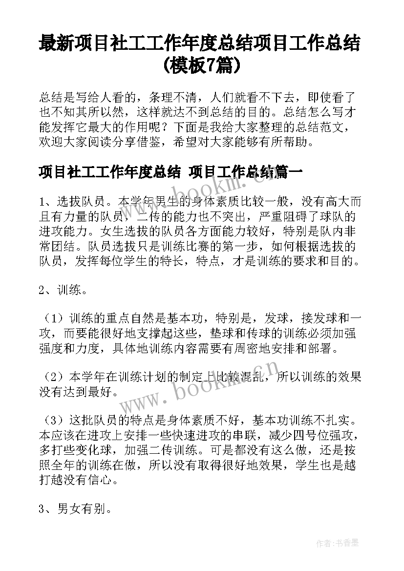 最新项目社工工作年度总结 项目工作总结(模板7篇)