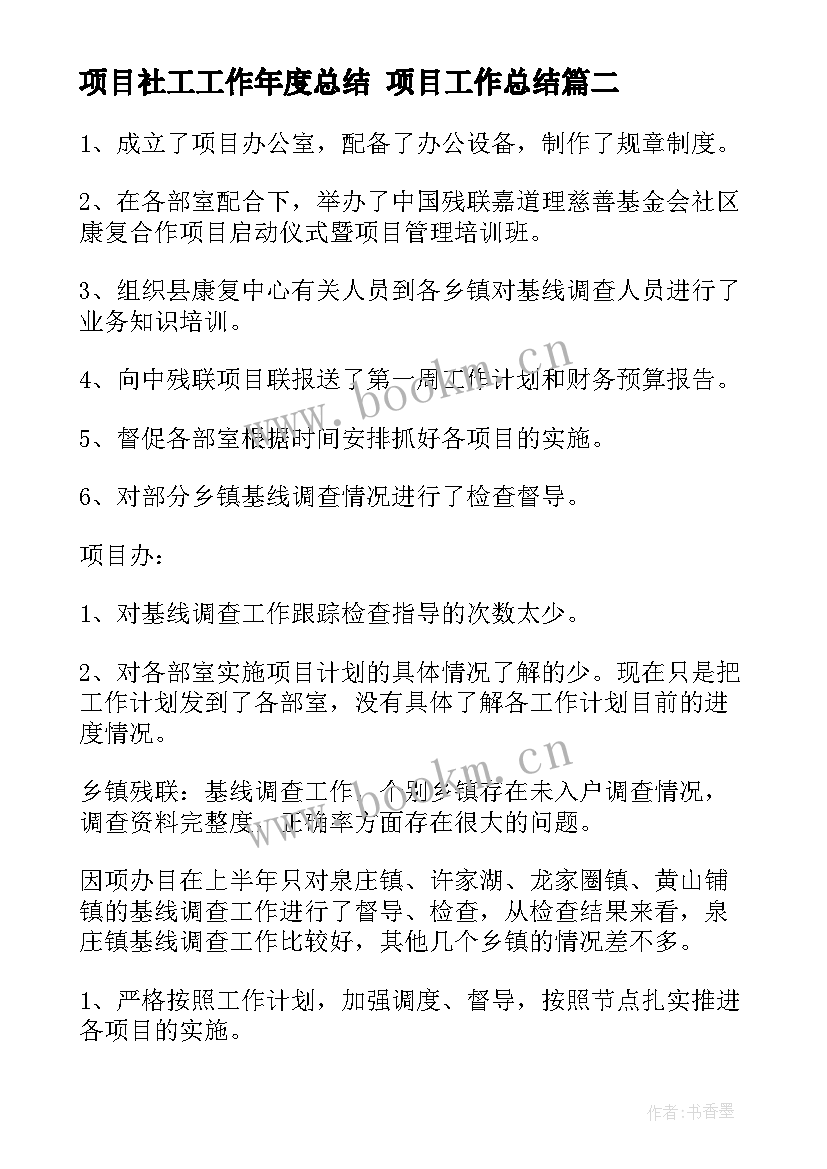 最新项目社工工作年度总结 项目工作总结(模板7篇)