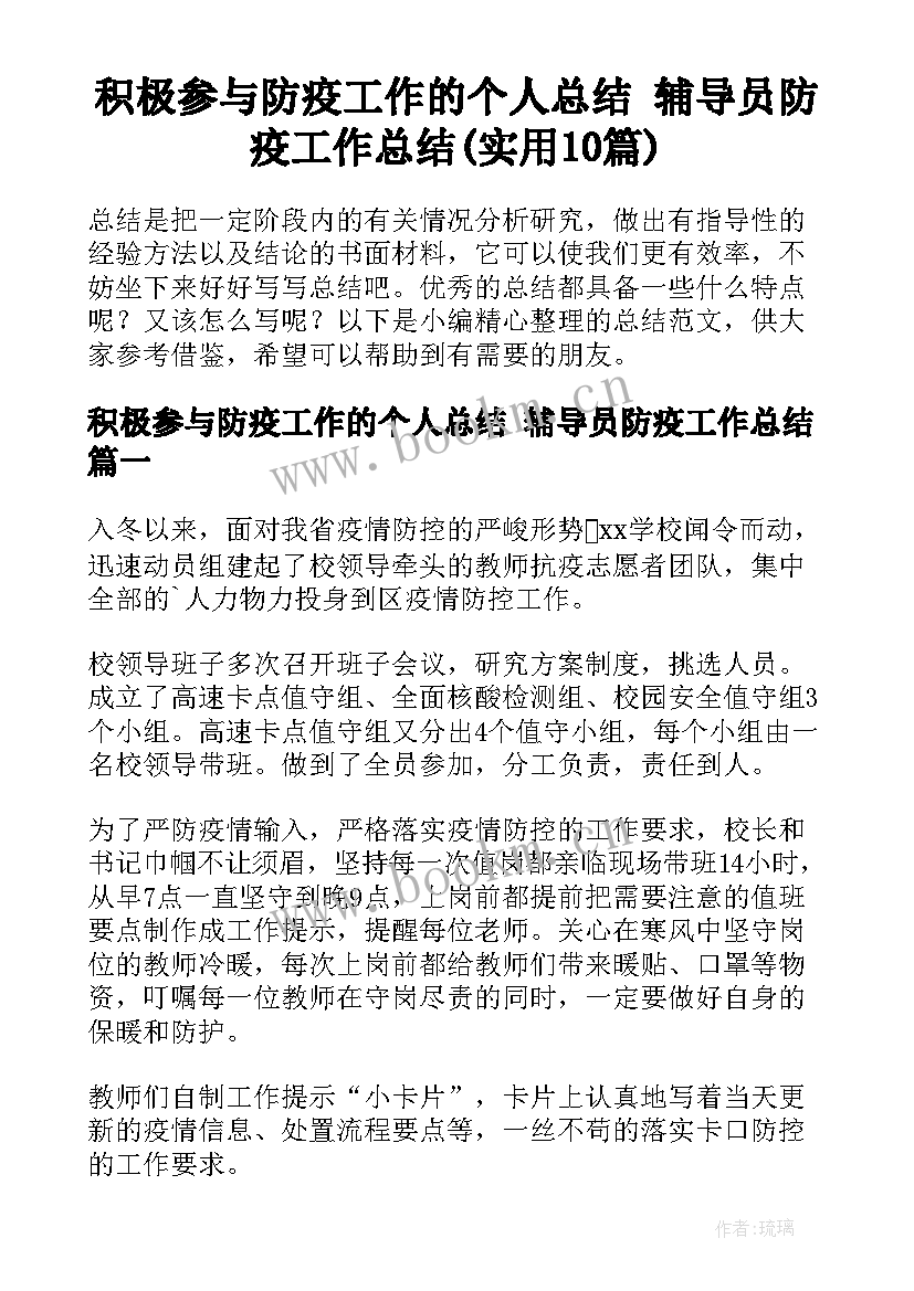 积极参与防疫工作的个人总结 辅导员防疫工作总结(实用10篇)