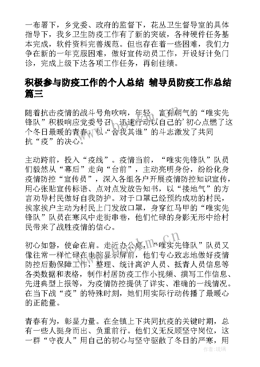 积极参与防疫工作的个人总结 辅导员防疫工作总结(实用10篇)