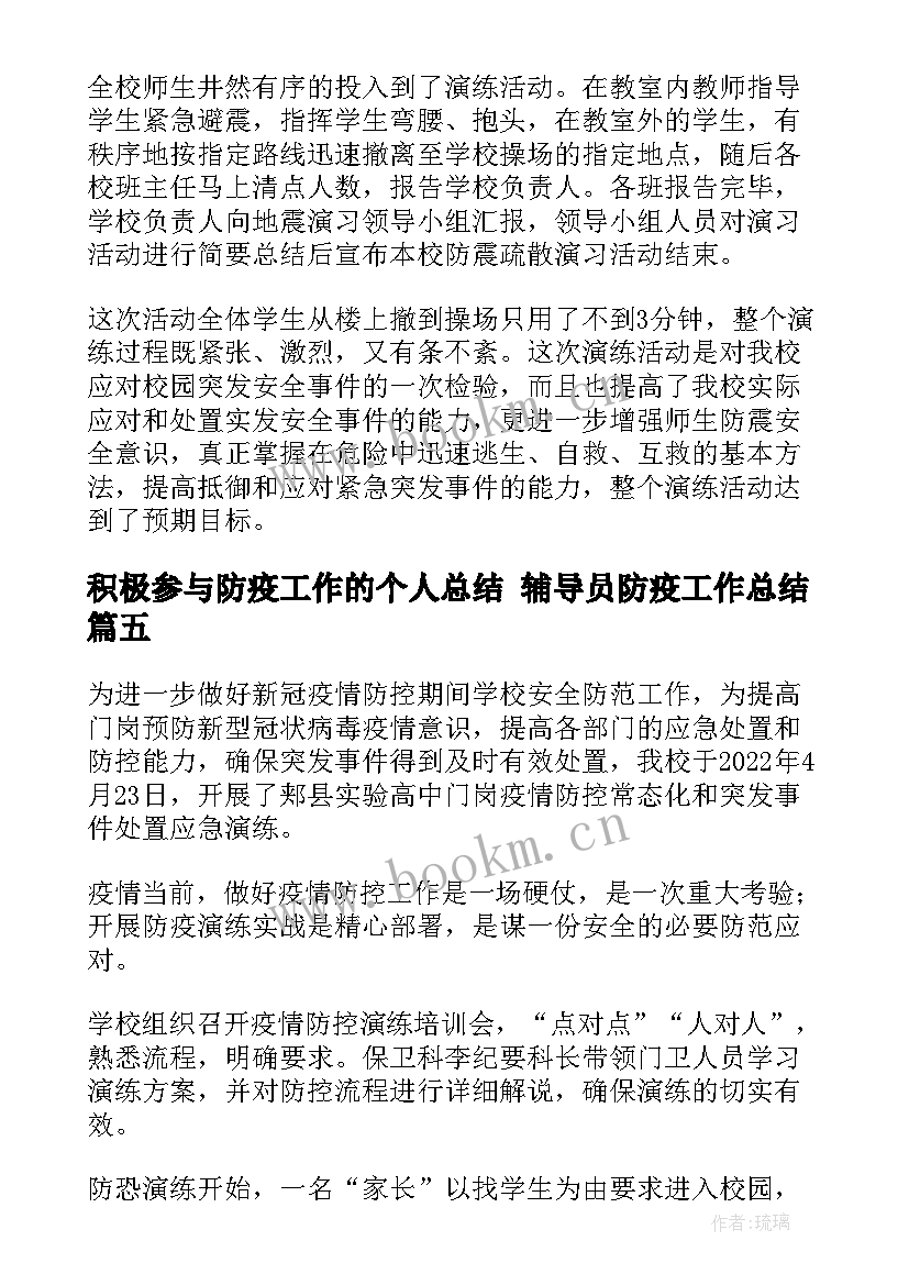 积极参与防疫工作的个人总结 辅导员防疫工作总结(实用10篇)