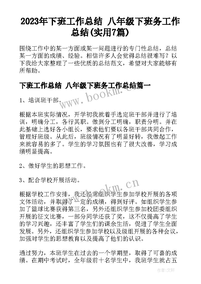 2023年下班工作总结 八年级下班务工作总结(实用7篇)