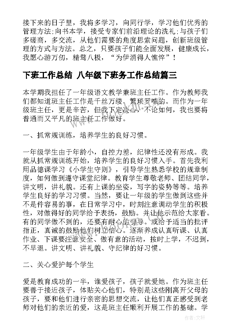 2023年下班工作总结 八年级下班务工作总结(实用7篇)