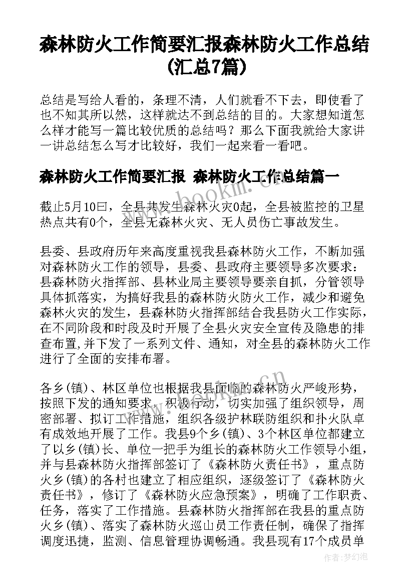 森林防火工作简要汇报 森林防火工作总结(汇总7篇)