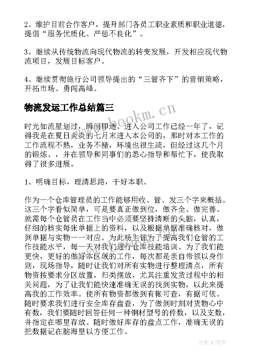 最新物流发运工作总结(精选8篇)