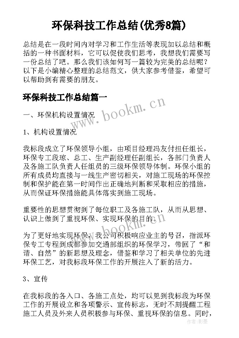 环保科技工作总结(优秀8篇)