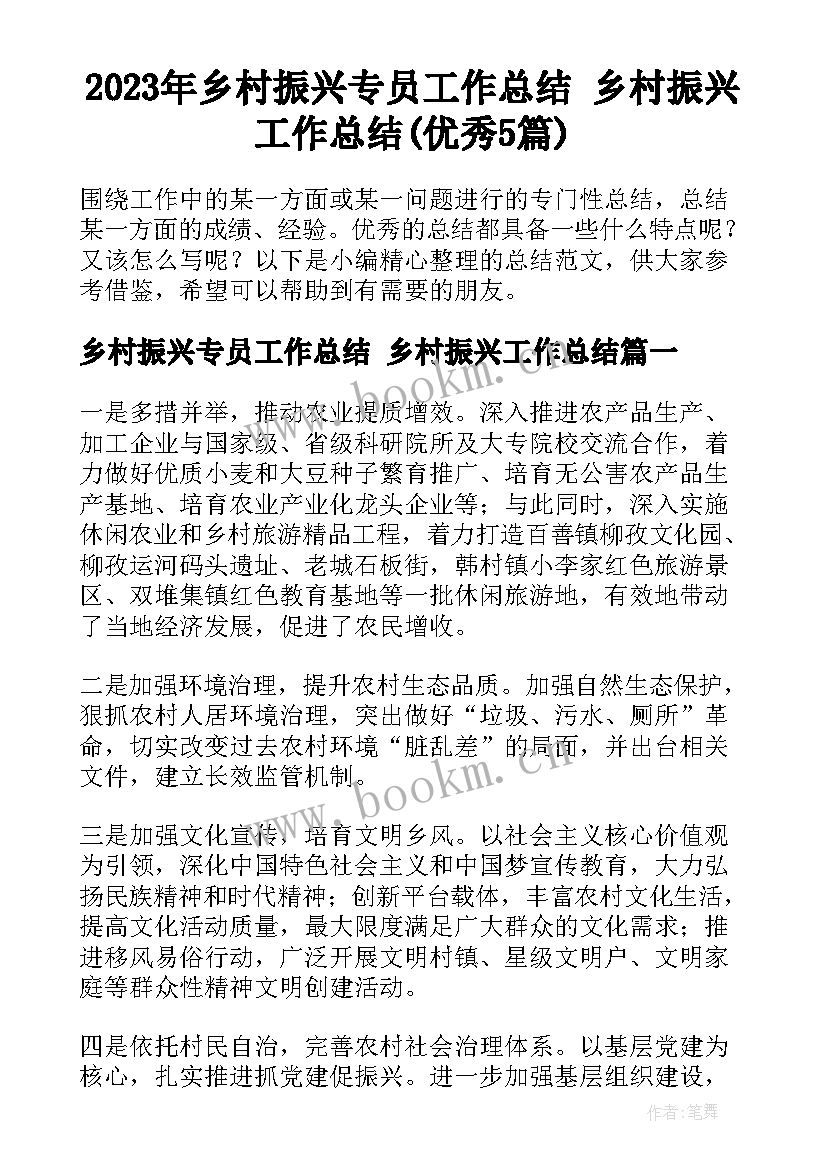 2023年乡村振兴专员工作总结 乡村振兴工作总结(优秀5篇)