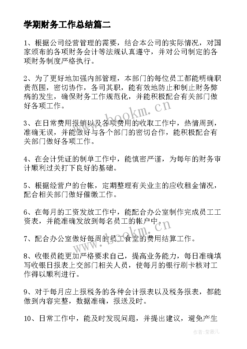 学期财务工作总结(实用8篇)