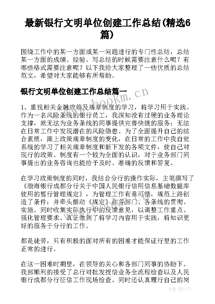 最新银行文明单位创建工作总结(精选6篇)