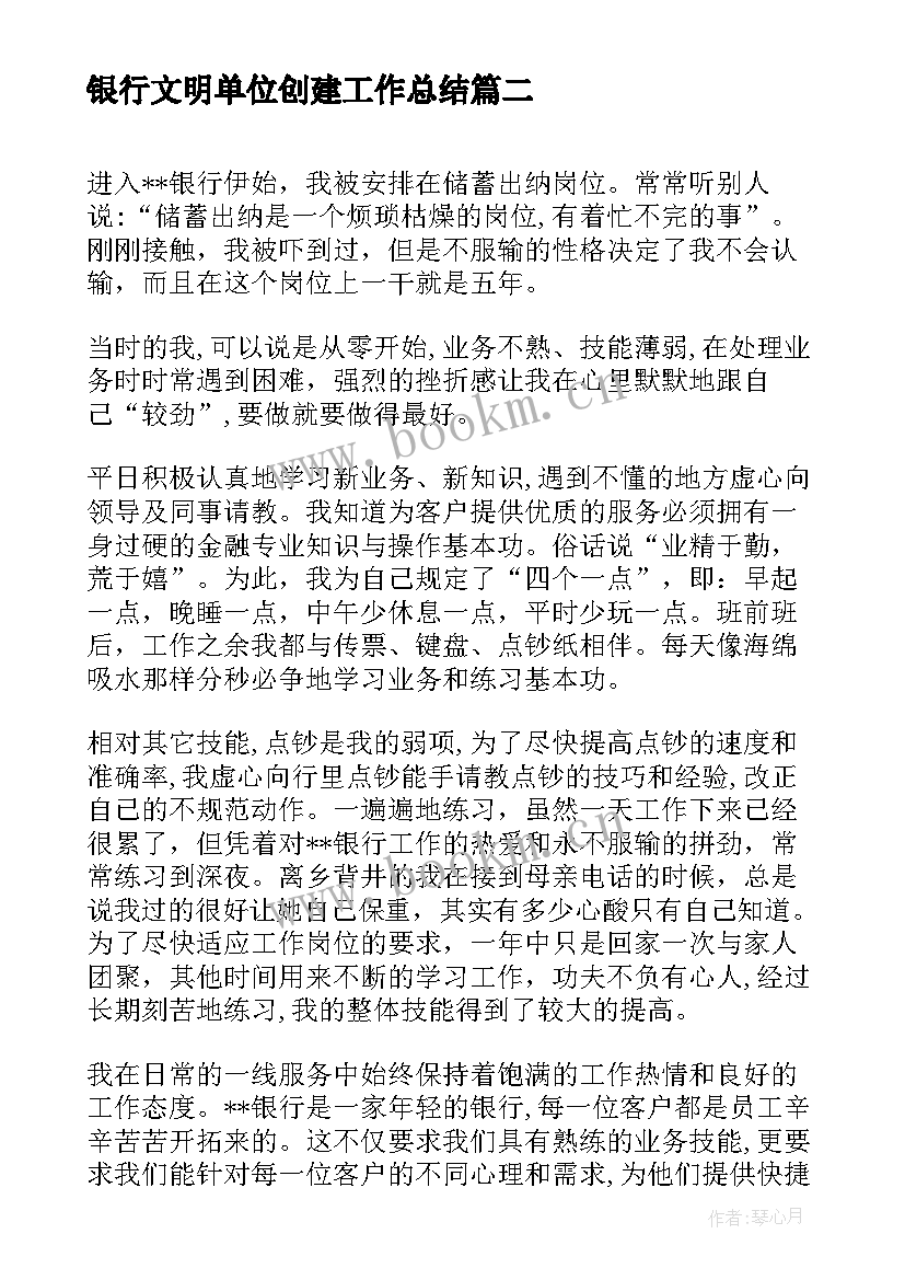 最新银行文明单位创建工作总结(精选6篇)