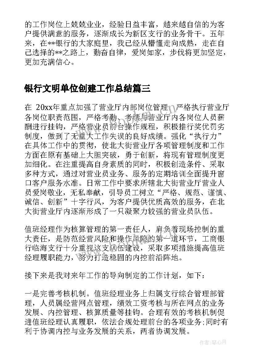 最新银行文明单位创建工作总结(精选6篇)