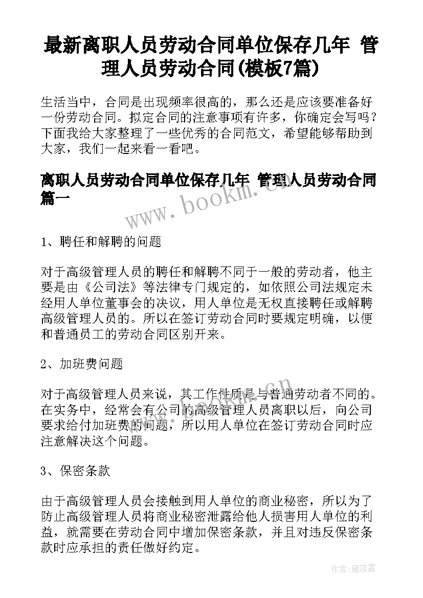 最新离职人员劳动合同单位保存几年 管理人员劳动合同(模板7篇)