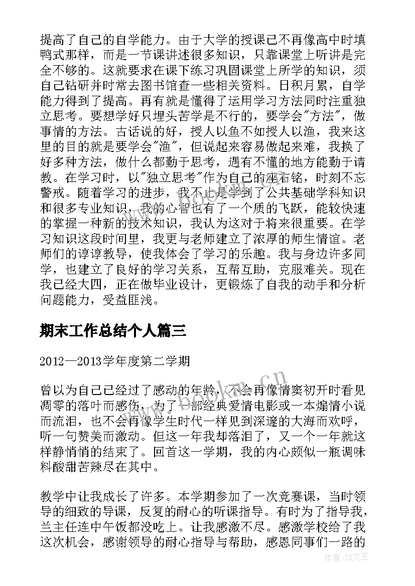 2023年期末工作总结个人(精选10篇)