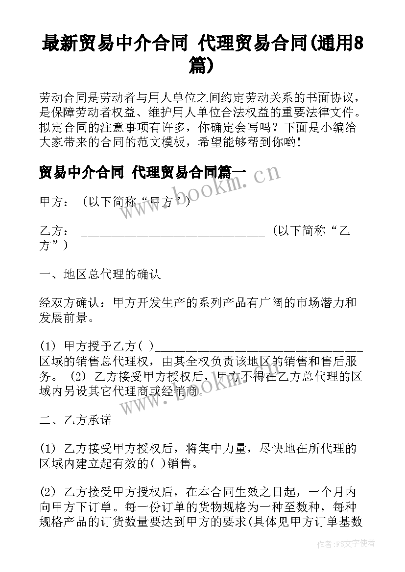 最新贸易中介合同 代理贸易合同(通用8篇)