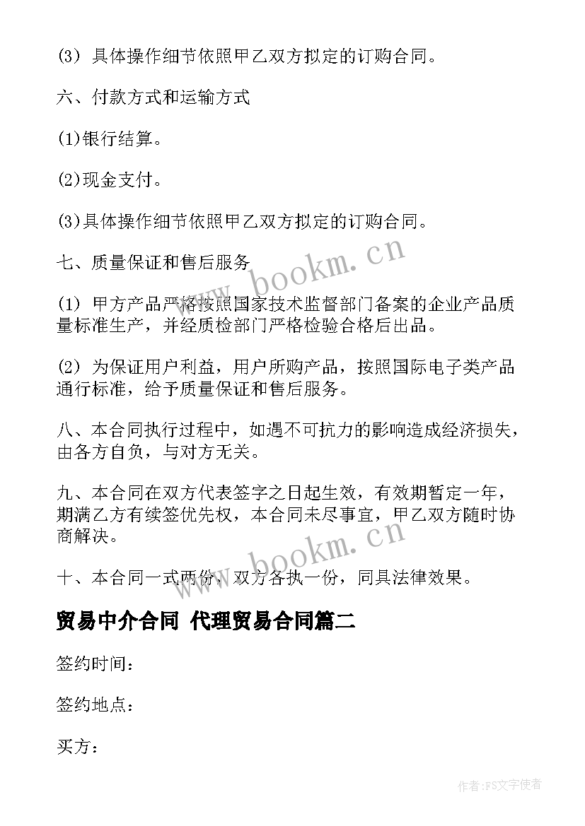 最新贸易中介合同 代理贸易合同(通用8篇)