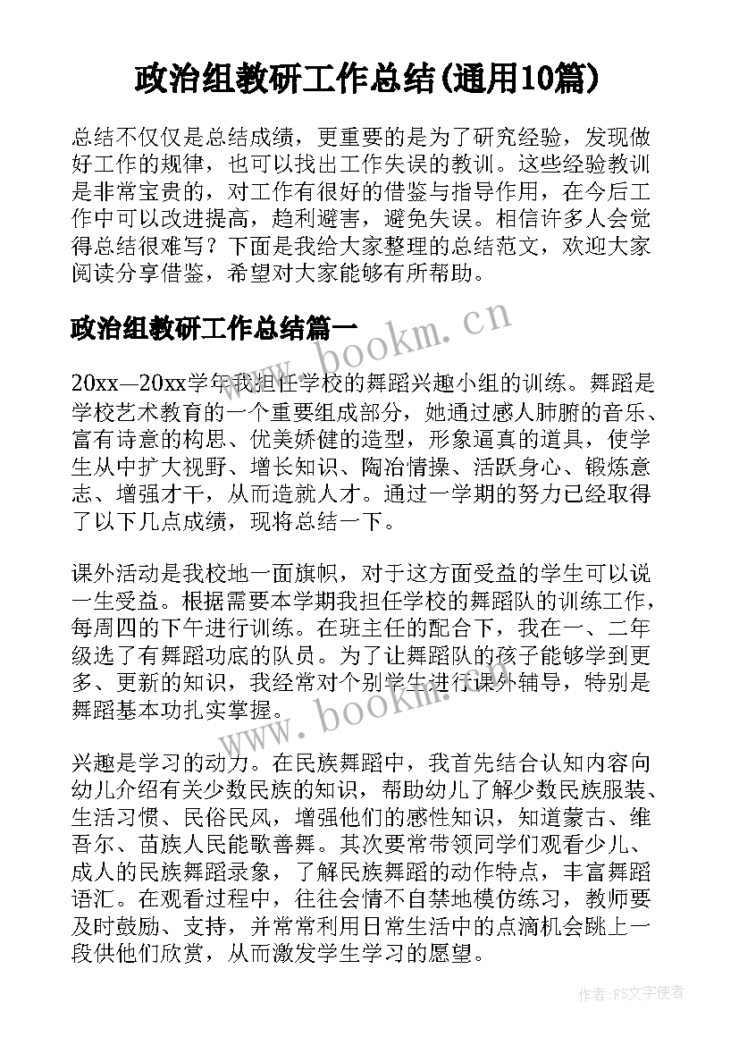 政治组教研工作总结(通用10篇)