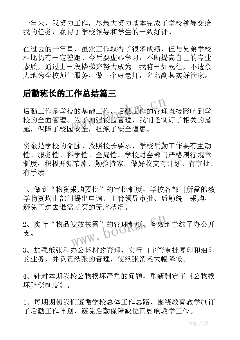 后勤班长的工作总结(实用9篇)