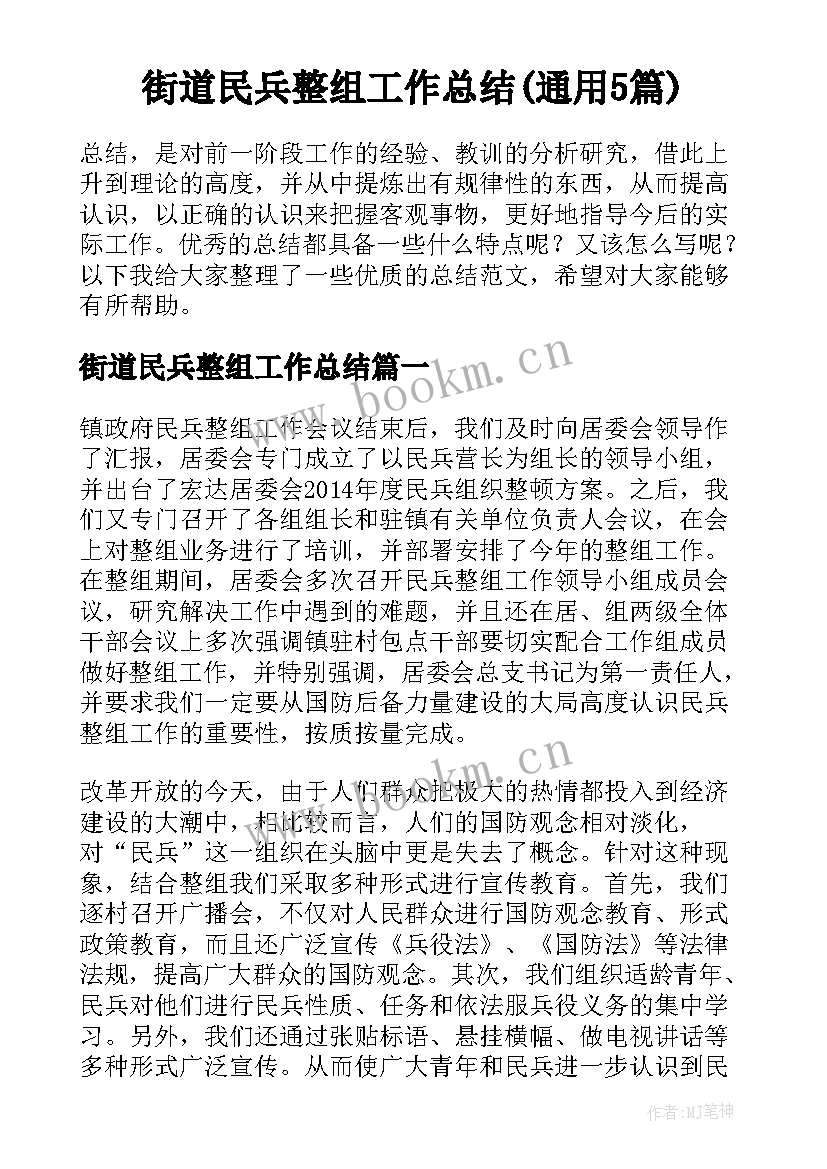 街道民兵整组工作总结(通用5篇)