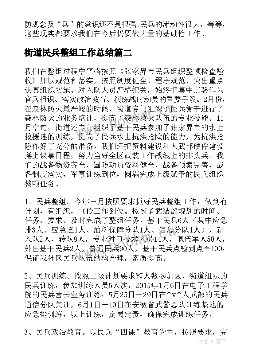 街道民兵整组工作总结(通用5篇)