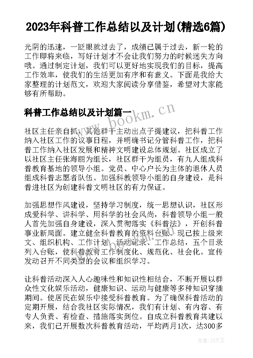 2023年科普工作总结以及计划(精选6篇)