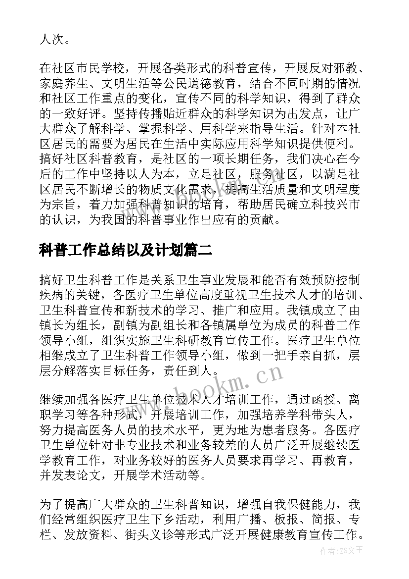 2023年科普工作总结以及计划(精选6篇)