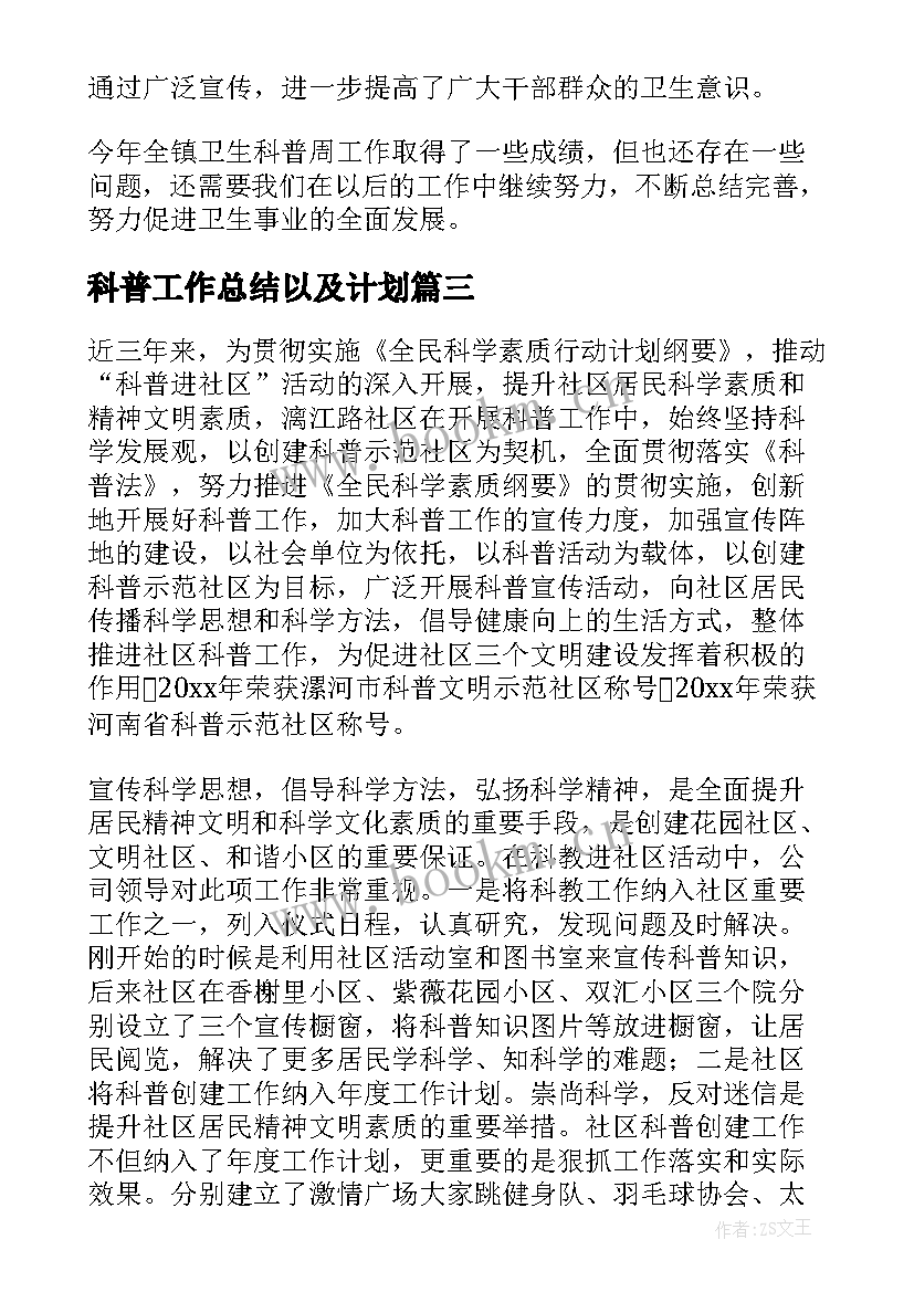 2023年科普工作总结以及计划(精选6篇)