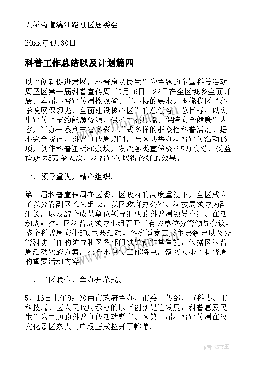 2023年科普工作总结以及计划(精选6篇)