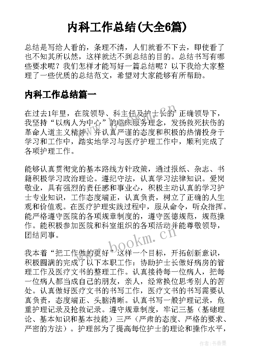 内科工作总结(大全6篇)