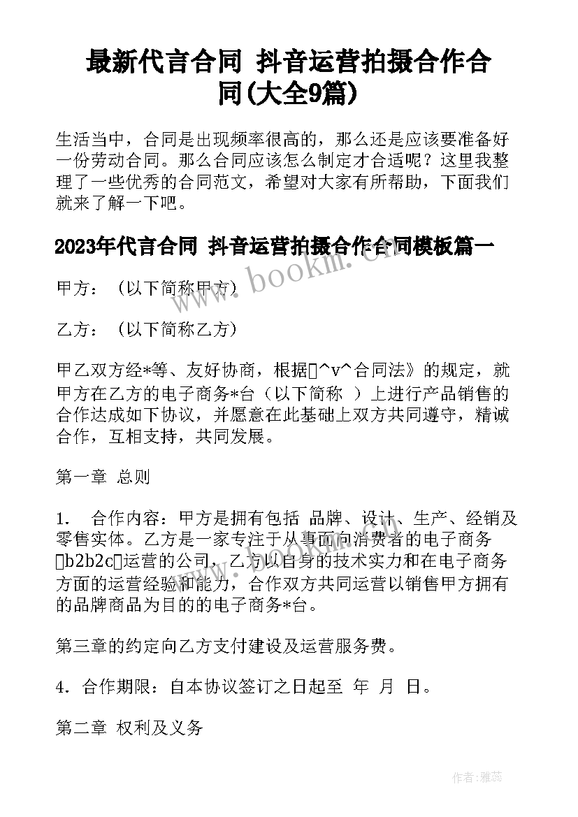 最新代言合同 抖音运营拍摄合作合同(大全9篇)