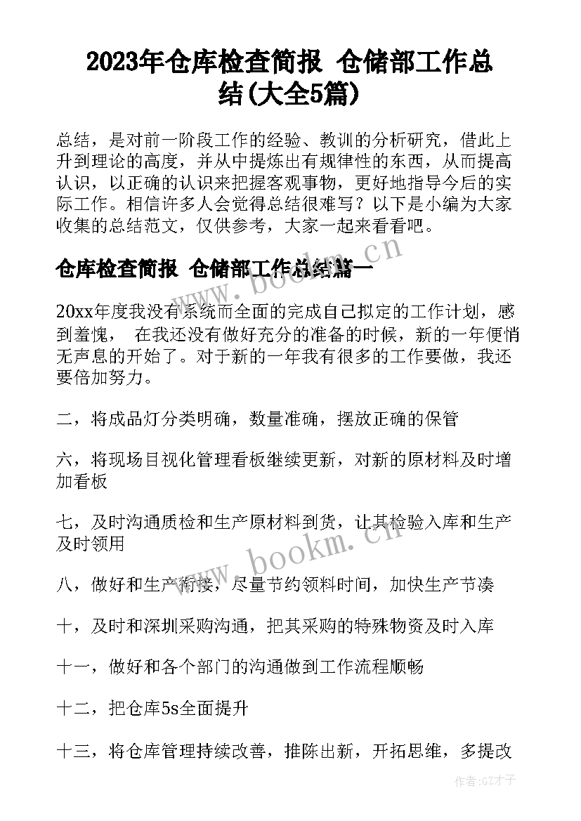 2023年仓库检查简报 仓储部工作总结(大全5篇)