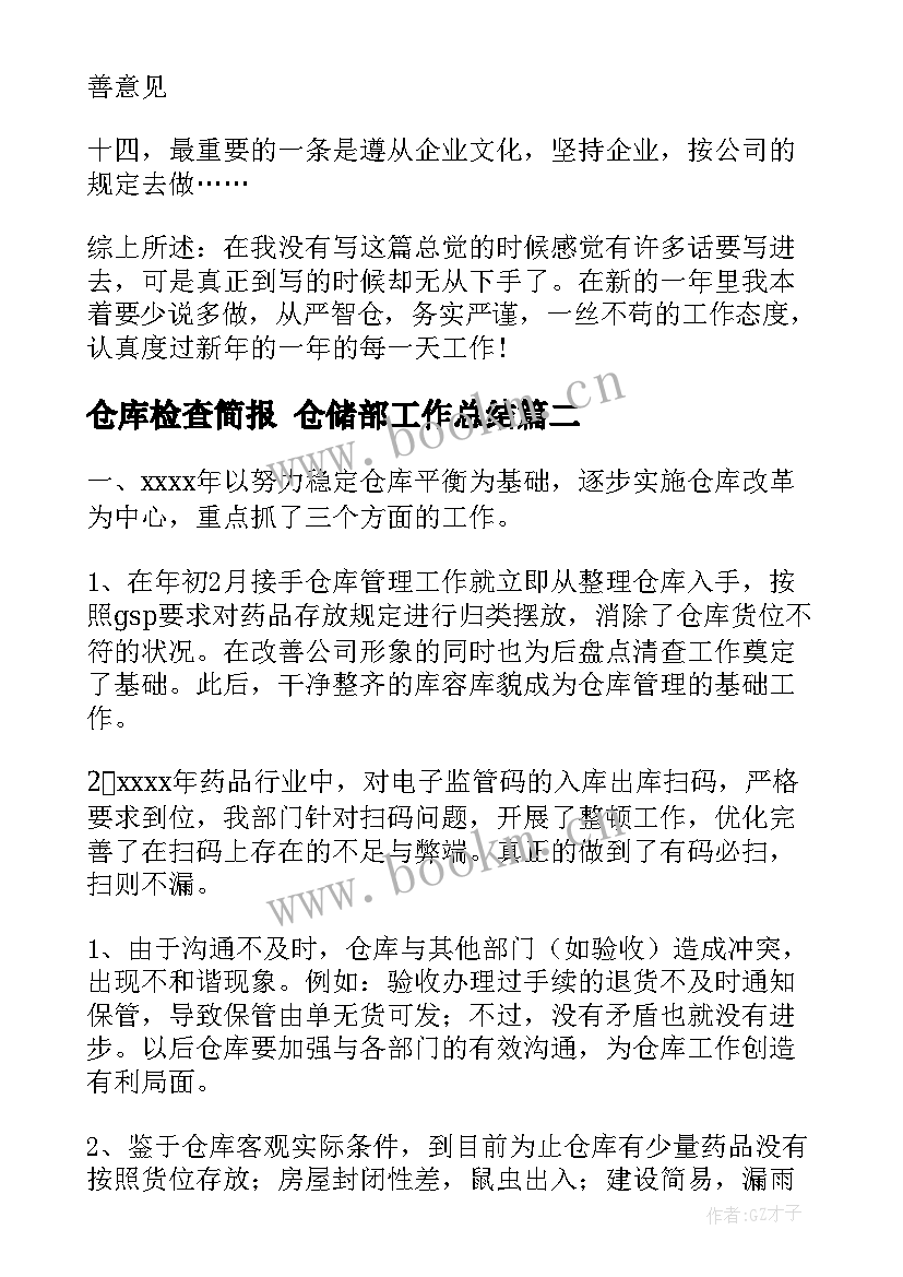 2023年仓库检查简报 仓储部工作总结(大全5篇)