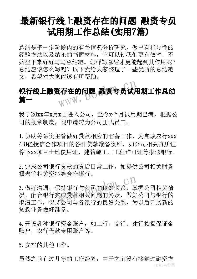 最新银行线上融资存在的问题 融资专员试用期工作总结(实用7篇)