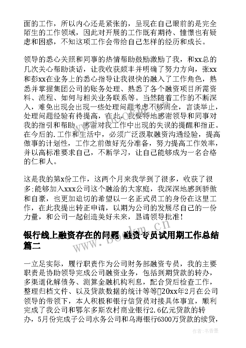 最新银行线上融资存在的问题 融资专员试用期工作总结(实用7篇)