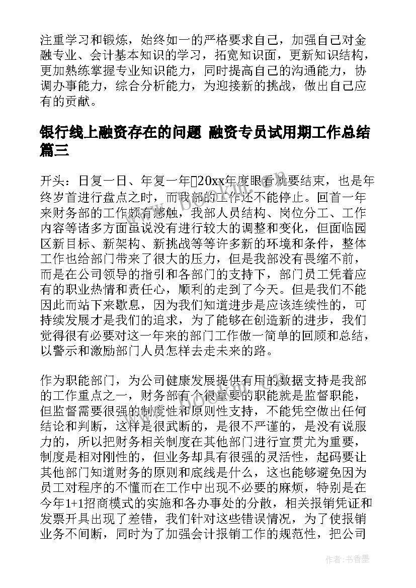 最新银行线上融资存在的问题 融资专员试用期工作总结(实用7篇)