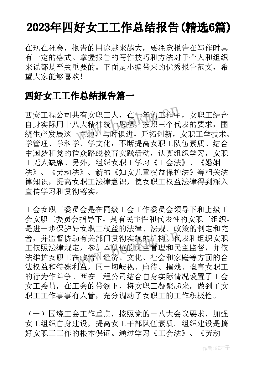 2023年四好女工工作总结报告(精选6篇)