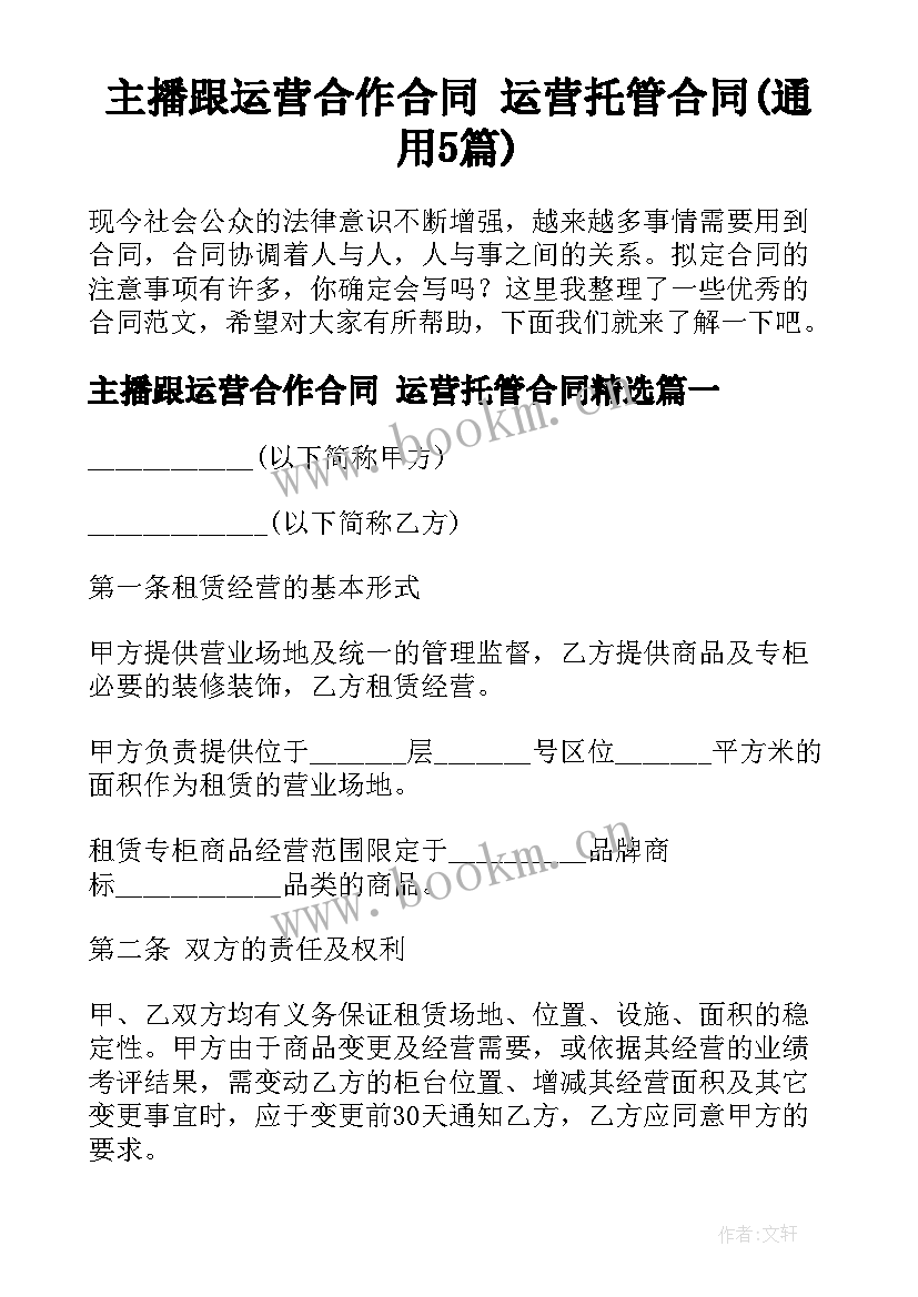 主播跟运营合作合同 运营托管合同(通用5篇)