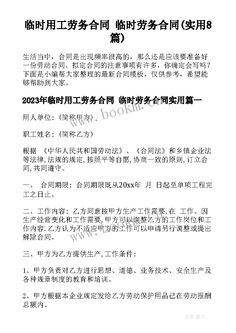 临时用工劳务合同 临时劳务合同(实用8篇)