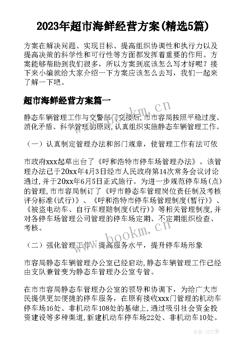 2023年超市海鲜经营方案(精选5篇)