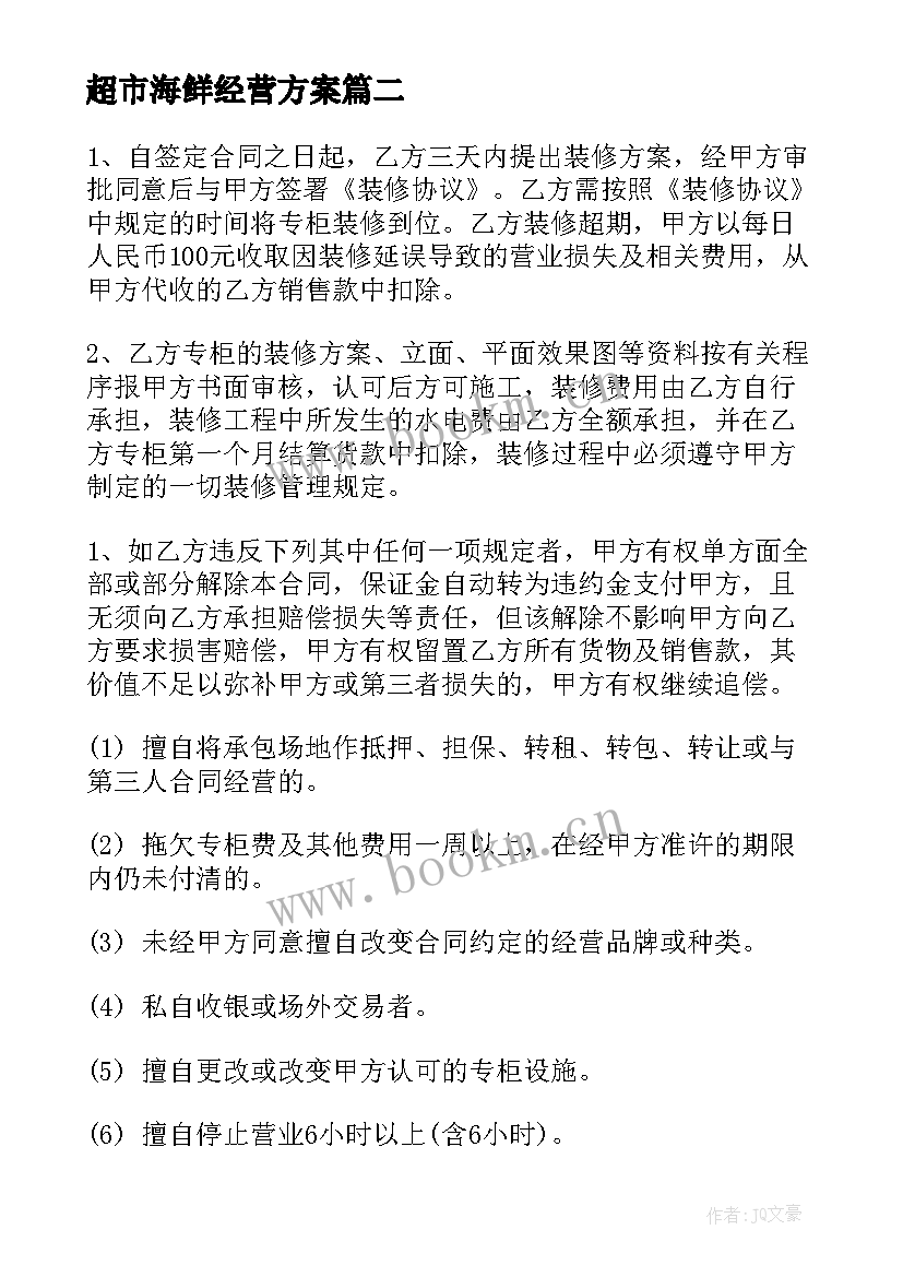 2023年超市海鲜经营方案(精选5篇)