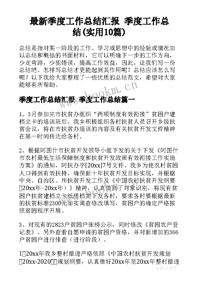 最新季度工作总结汇报 季度工作总结(实用10篇)