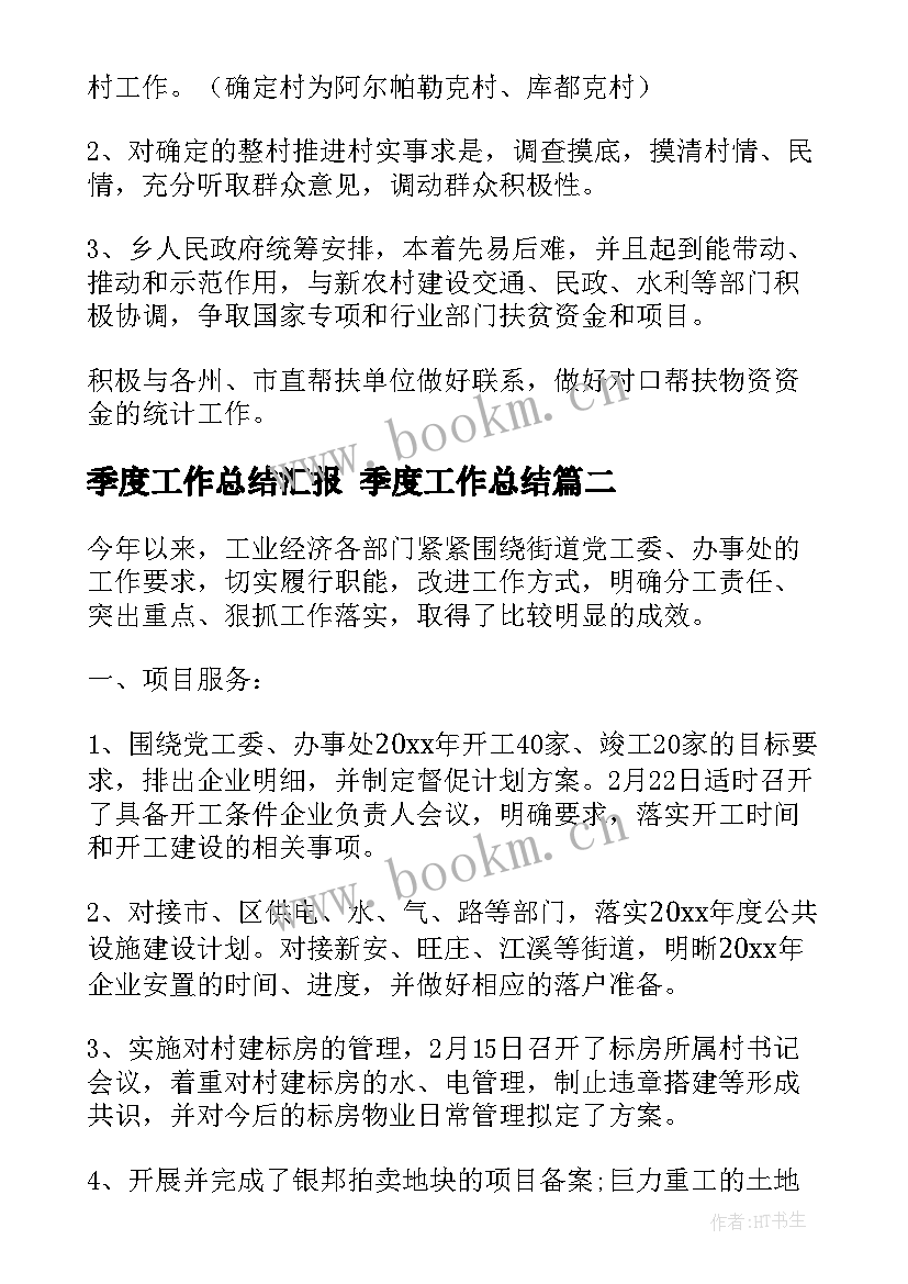 最新季度工作总结汇报 季度工作总结(实用10篇)