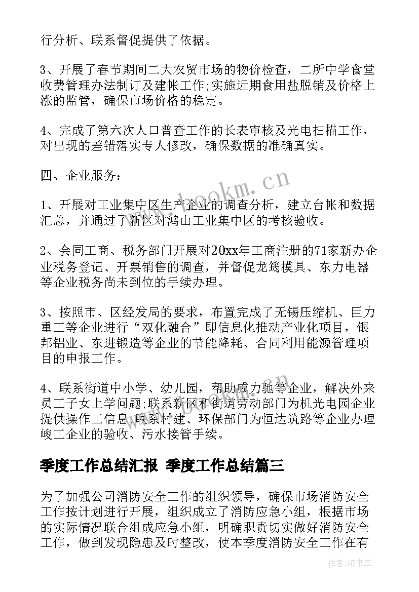 最新季度工作总结汇报 季度工作总结(实用10篇)