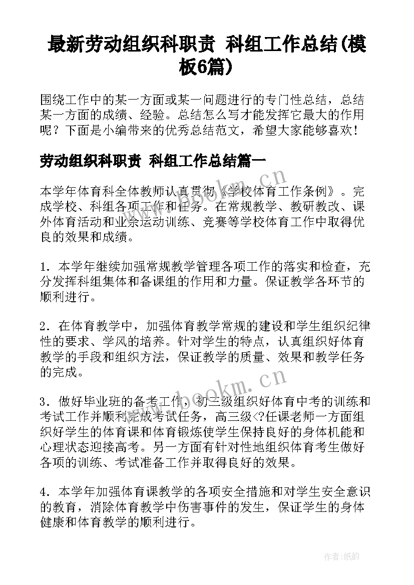 最新劳动组织科职责 科组工作总结(模板6篇)