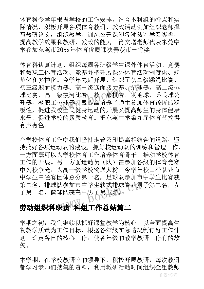 最新劳动组织科职责 科组工作总结(模板6篇)