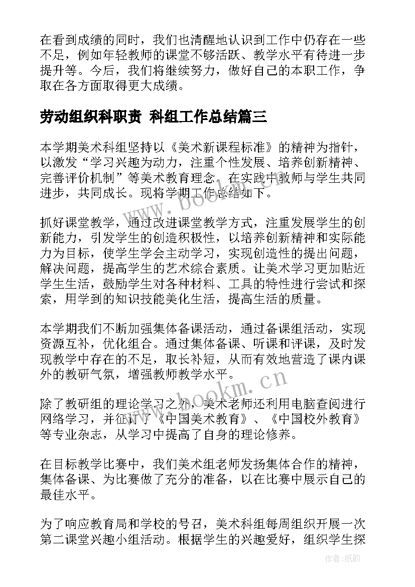 最新劳动组织科职责 科组工作总结(模板6篇)