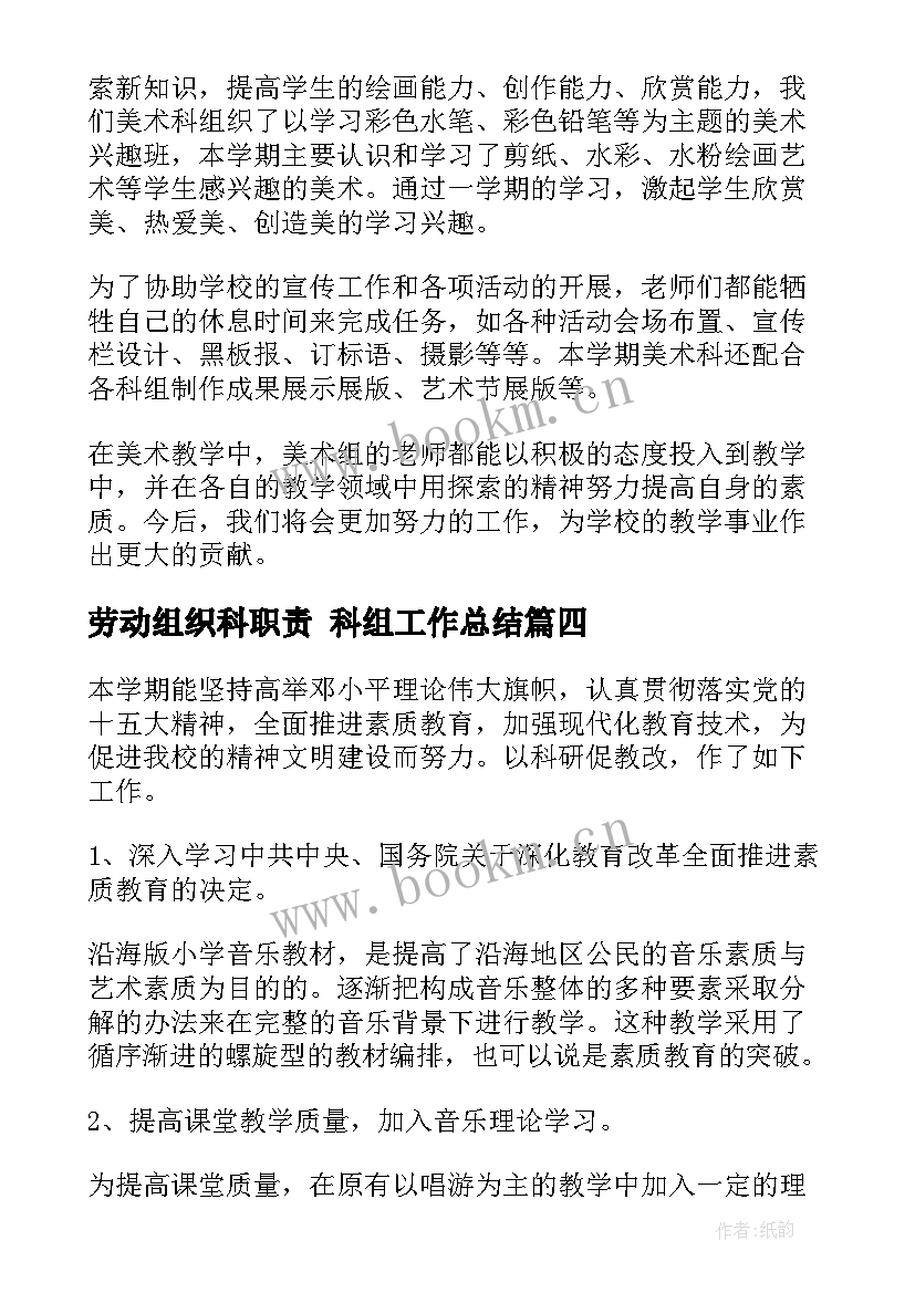 最新劳动组织科职责 科组工作总结(模板6篇)