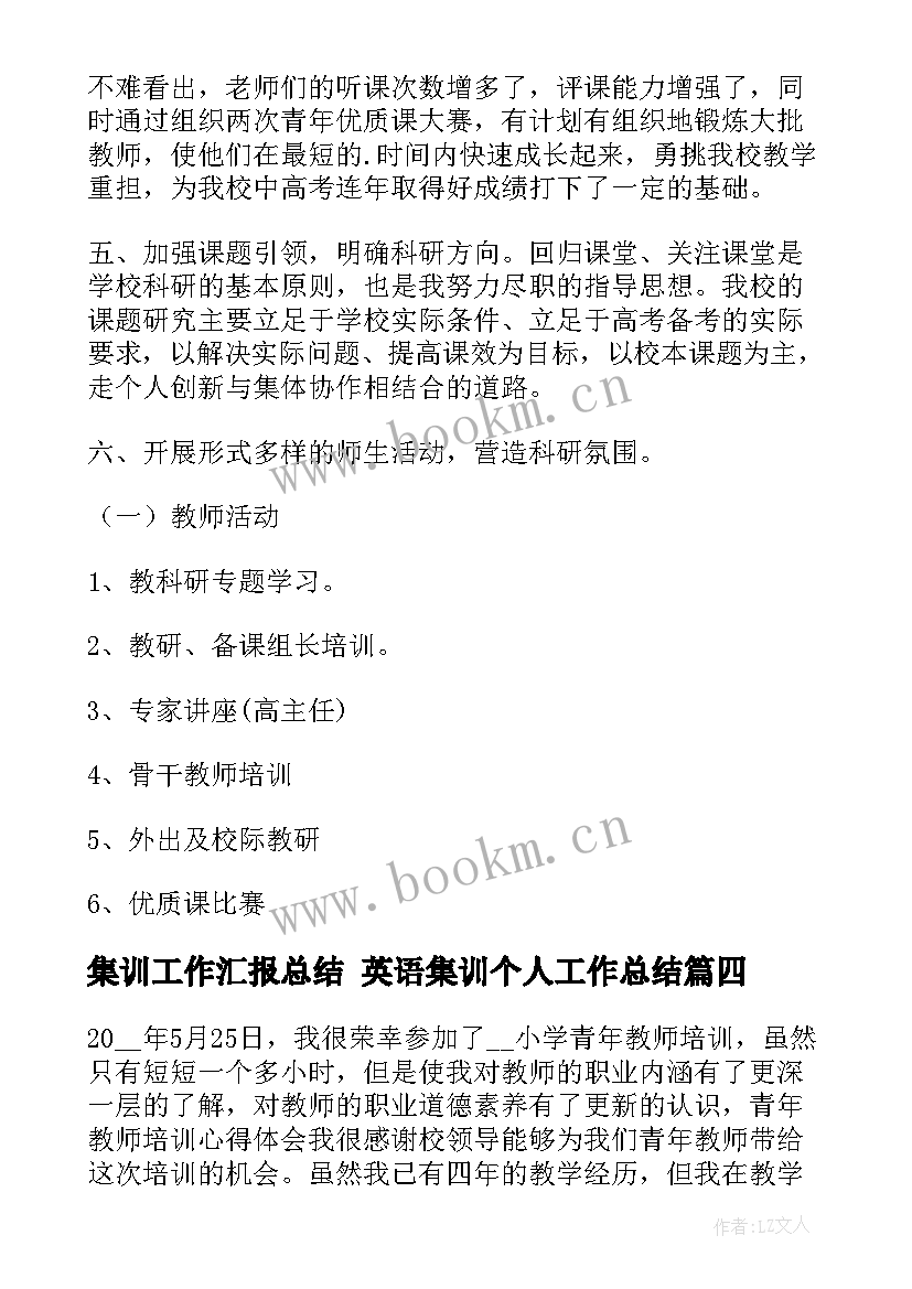 集训工作汇报总结 英语集训个人工作总结(通用6篇)