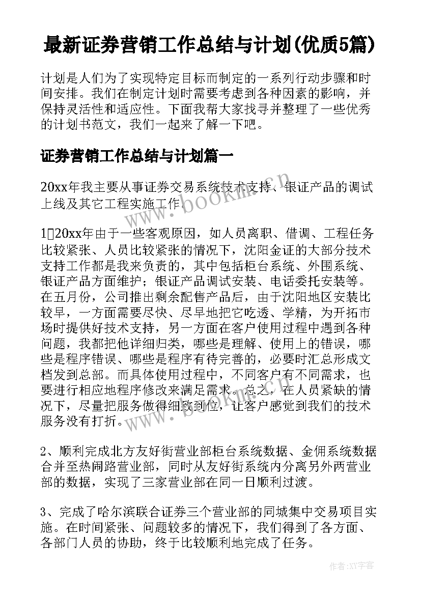 最新证券营销工作总结与计划(优质5篇)