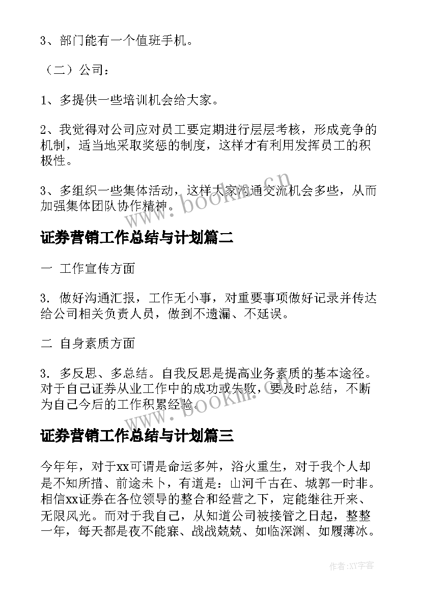 最新证券营销工作总结与计划(优质5篇)