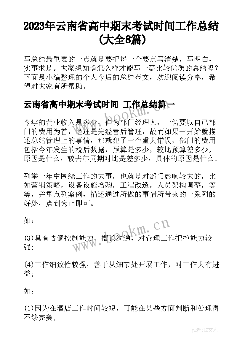 2023年云南省高中期末考试时间 工作总结(大全8篇)